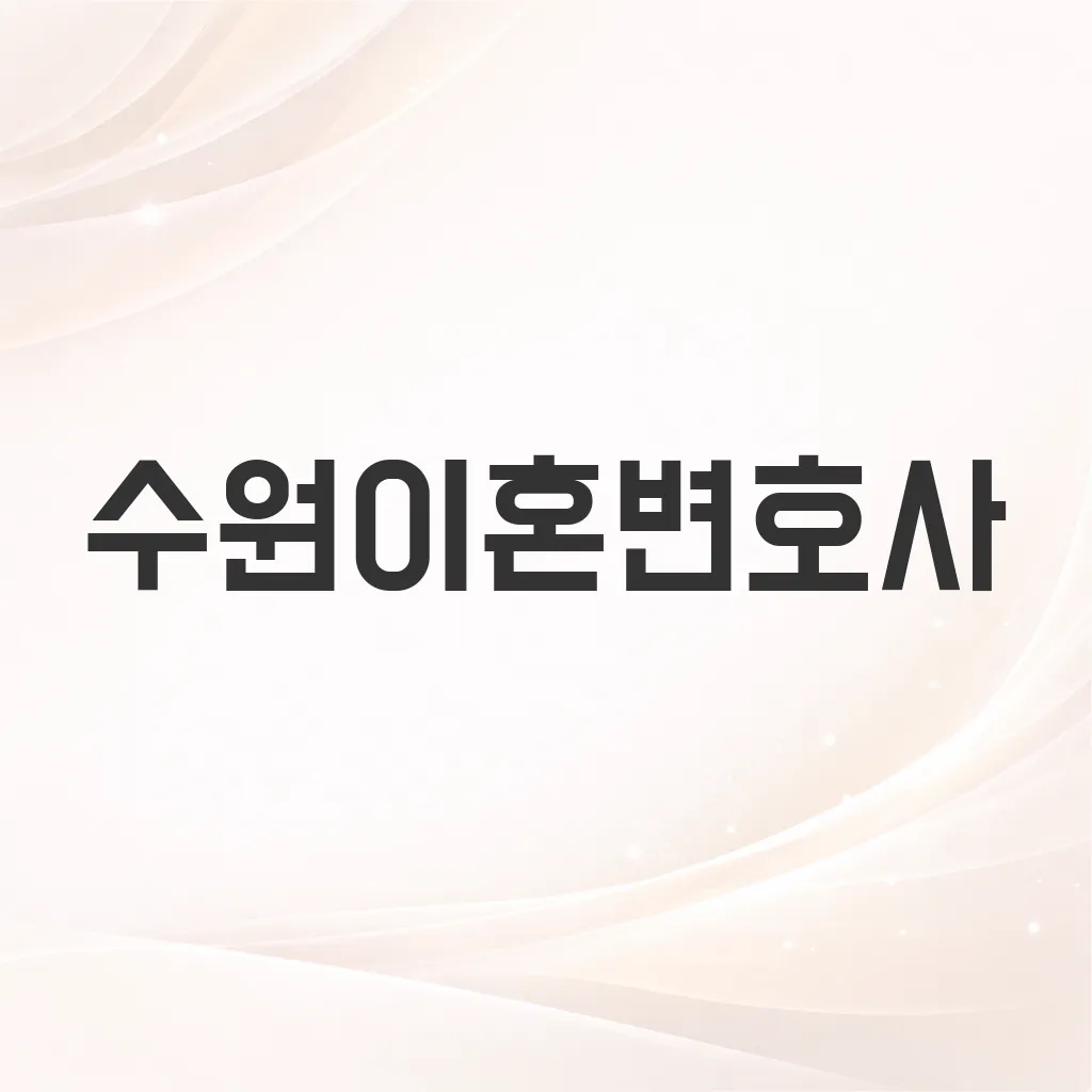 수원이혼변호사