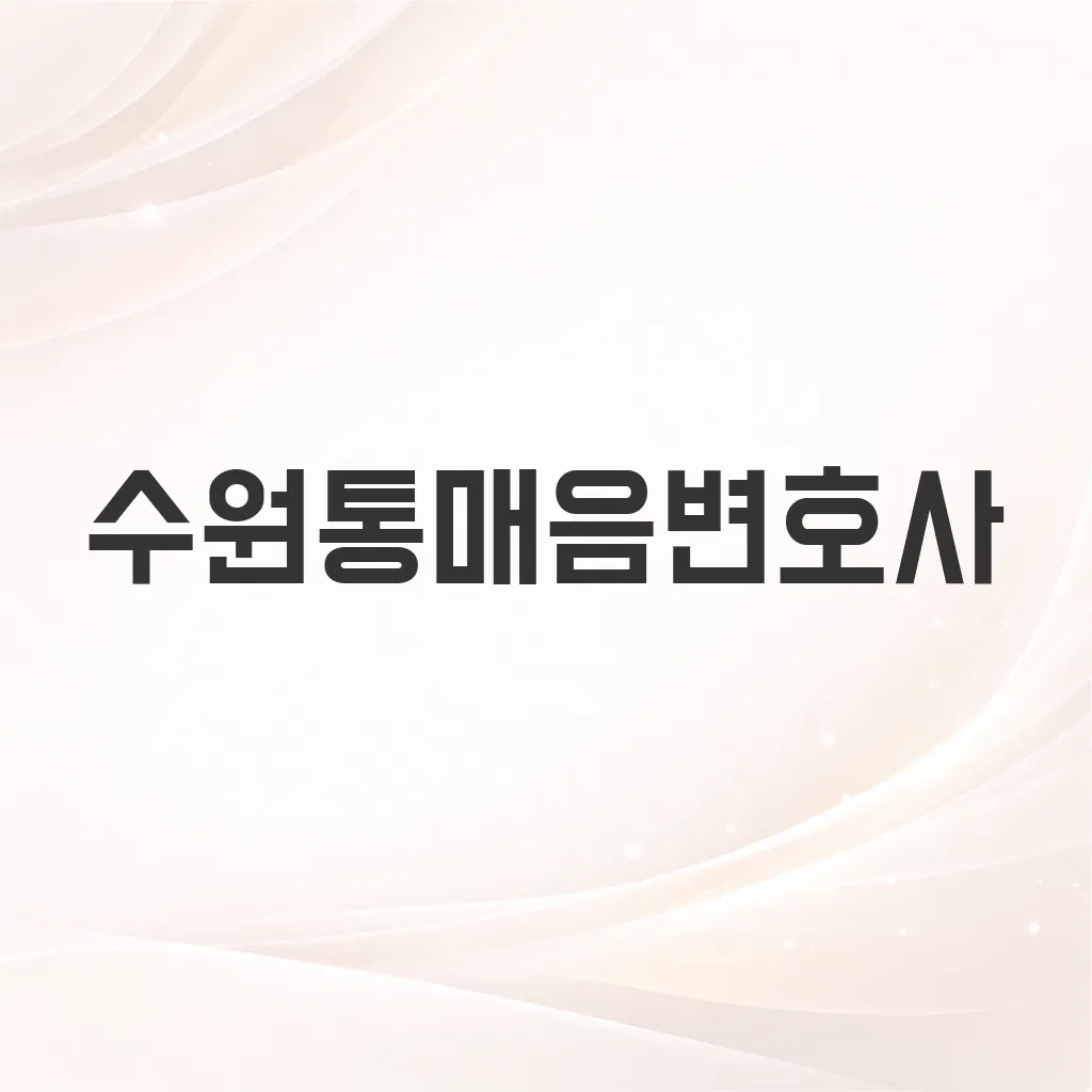 수원통매음변호사