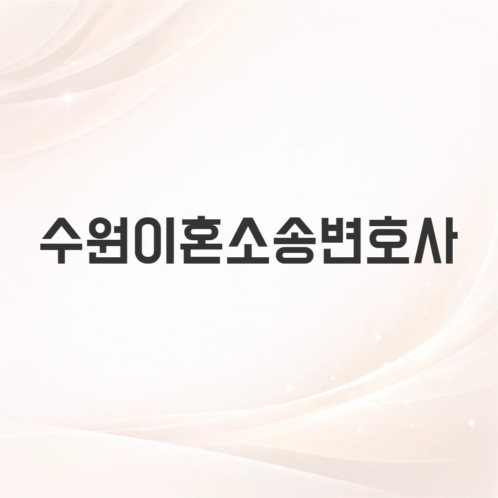 수원이혼소송변호사