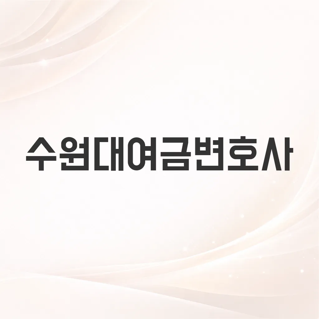 수원대여금변호사