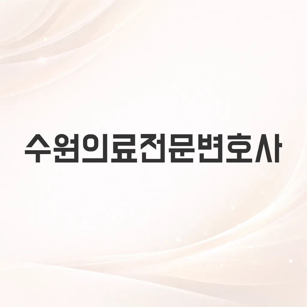 수원의료전문변호사