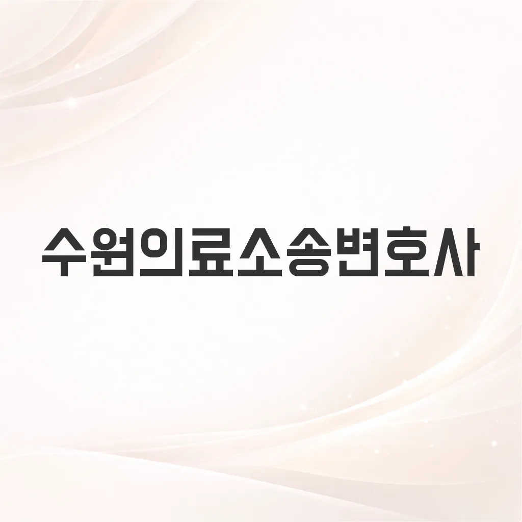수원의료소송변호사