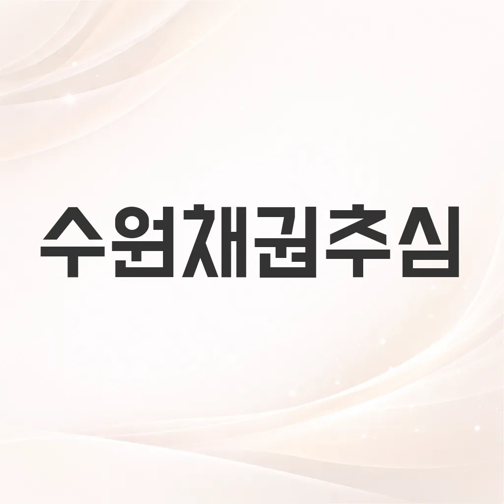 수원채권추심
