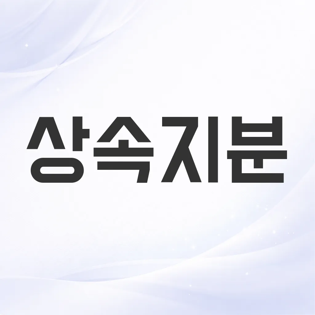 상속지분