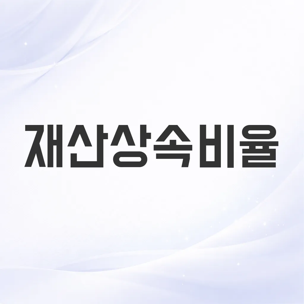 재산상속비율