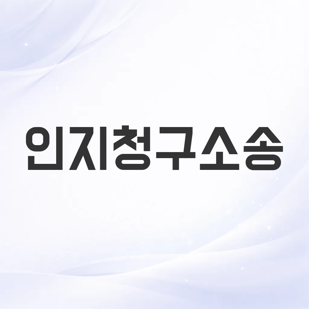 인지청구소송