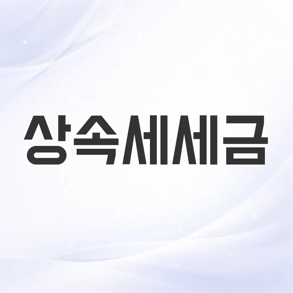 상속세세금