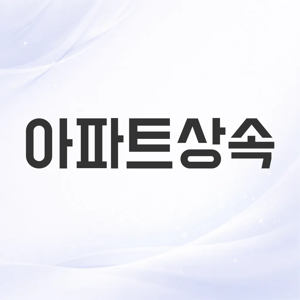 아파트상속