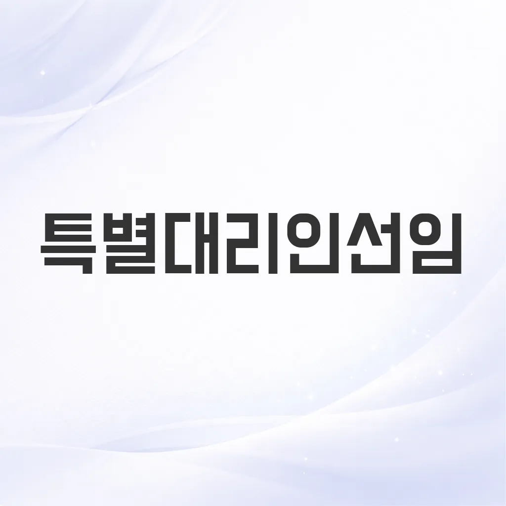 특별대리인선임