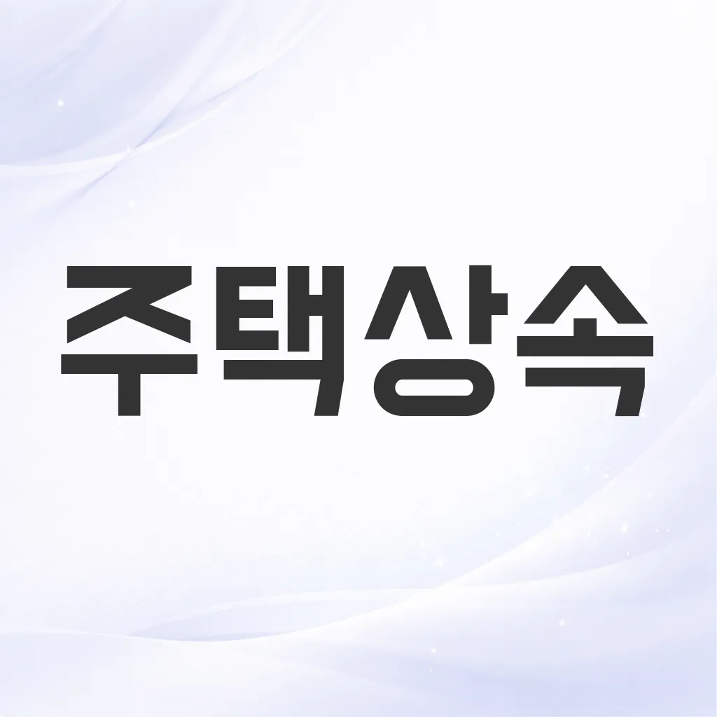 주택상속