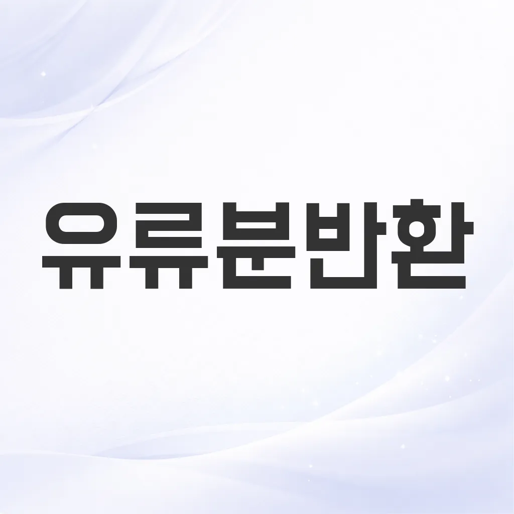 유류분반환