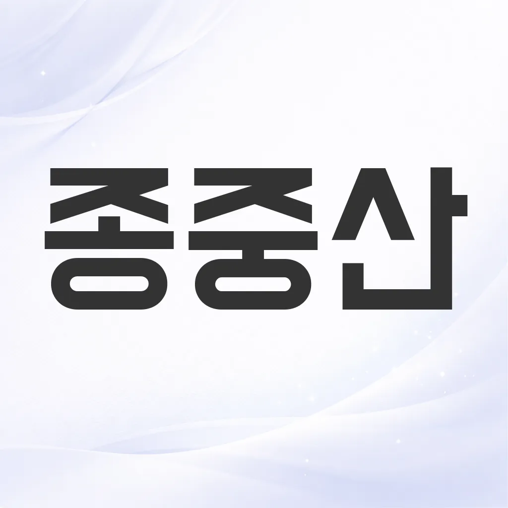 종중산
