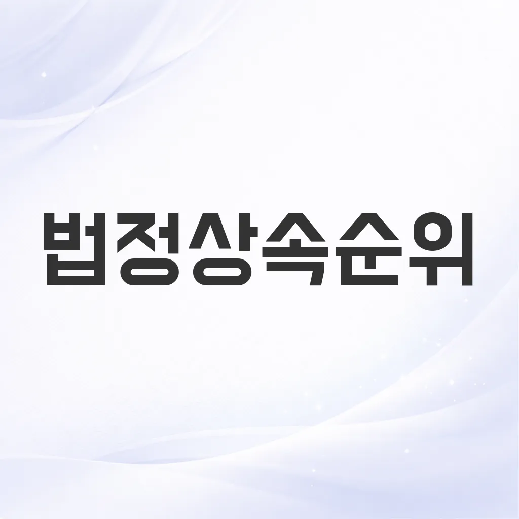 법정상속순위