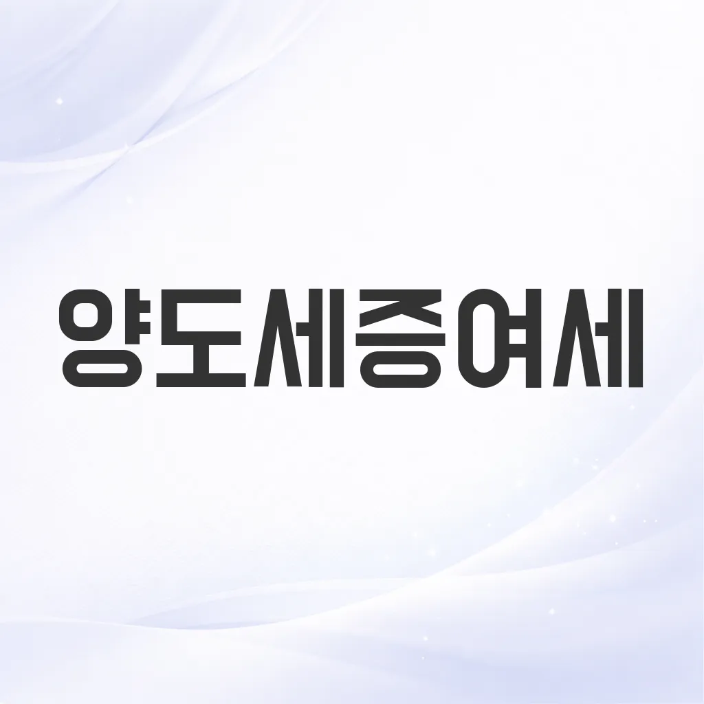 양도세증여세