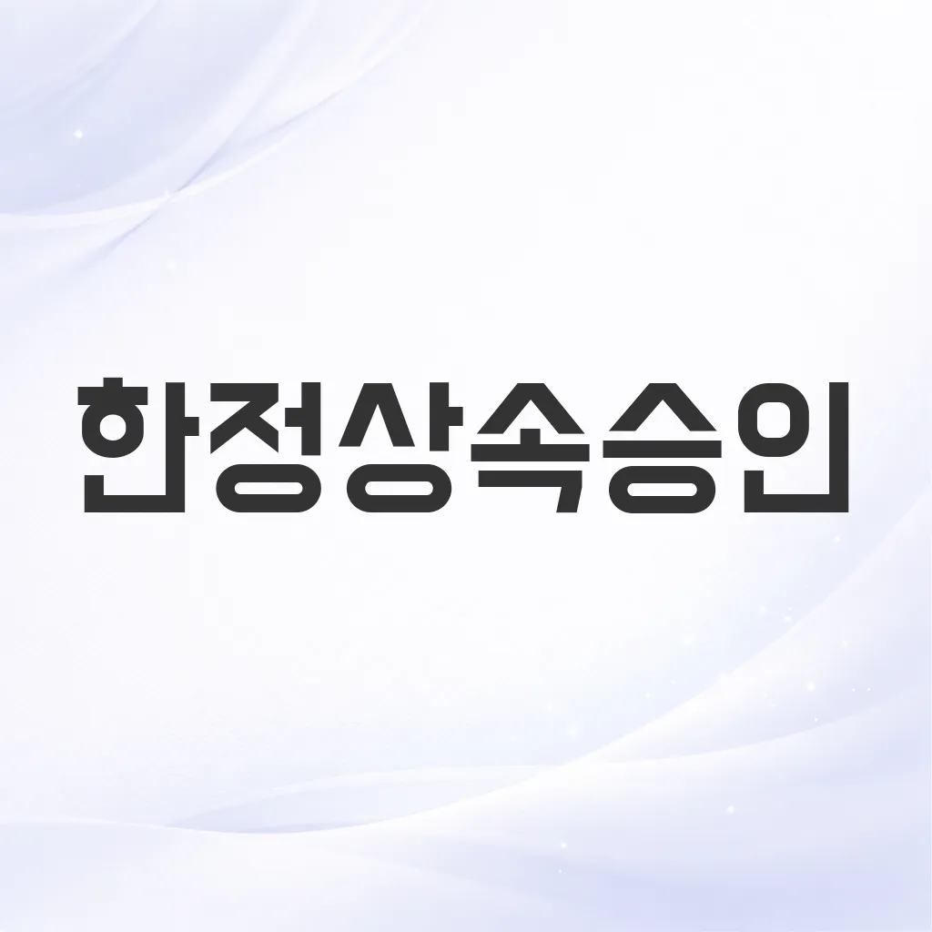 한정상속승인