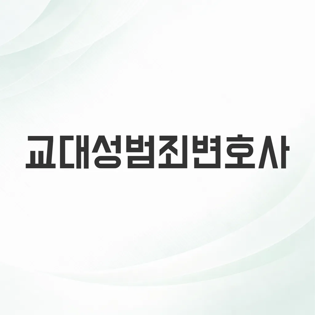교대성범죄변호사