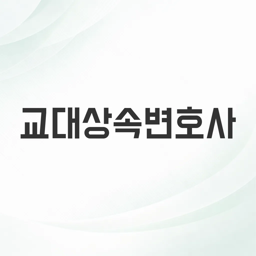 교대상속변호사