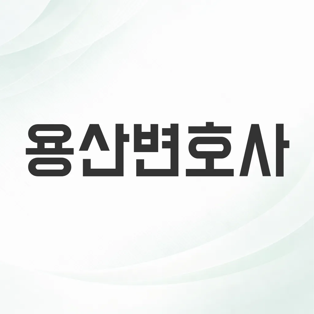 용산변호사