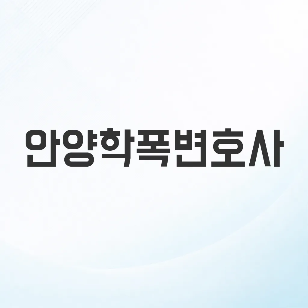 안양학폭변호사