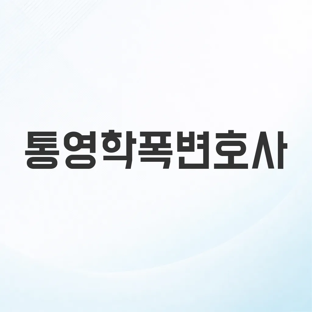 통영학폭변호사