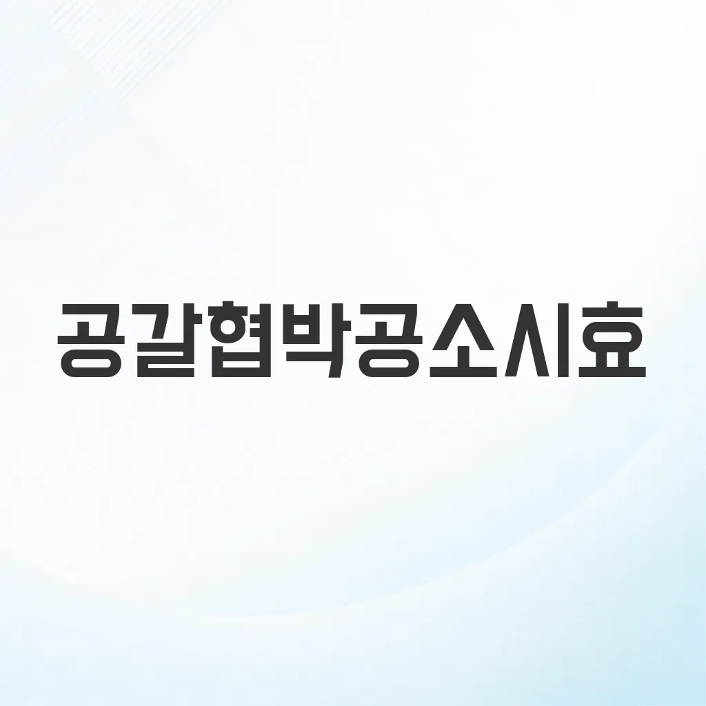 공갈협박공소시효