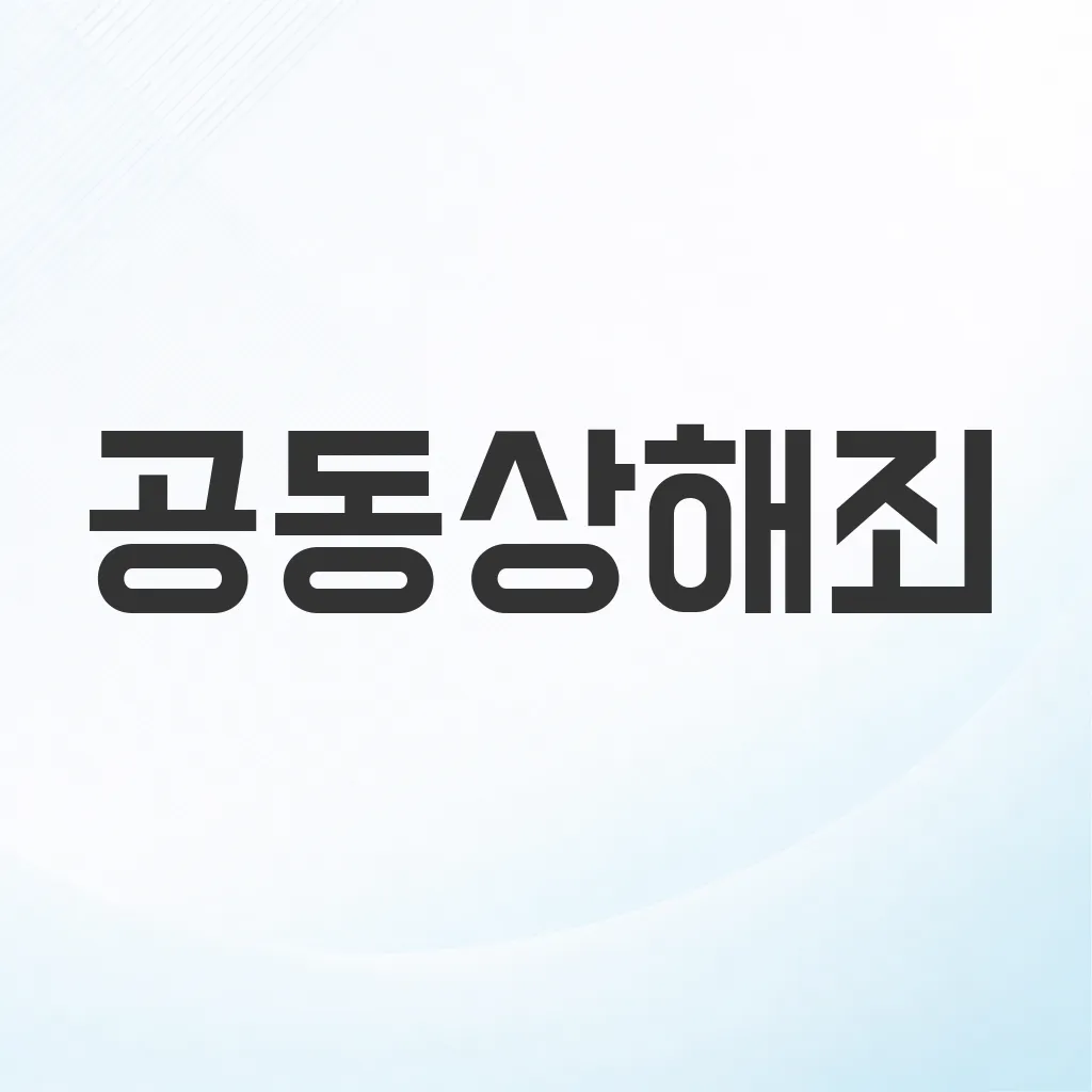 공동상해죄