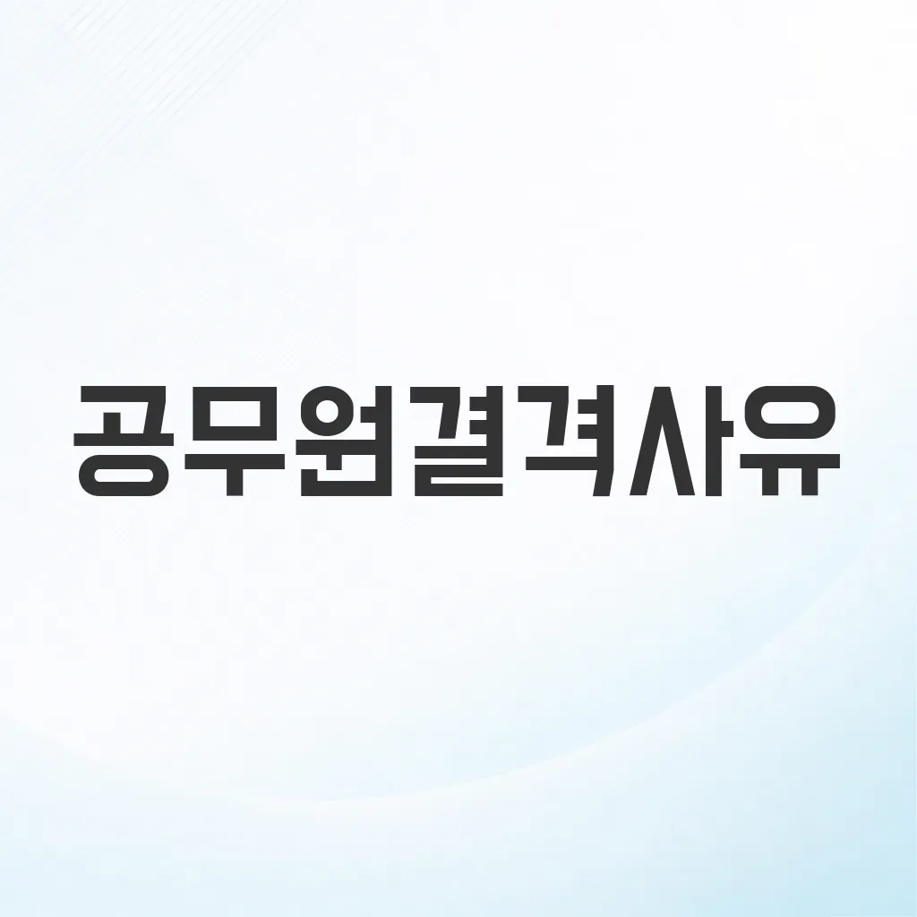 공무원결격사유