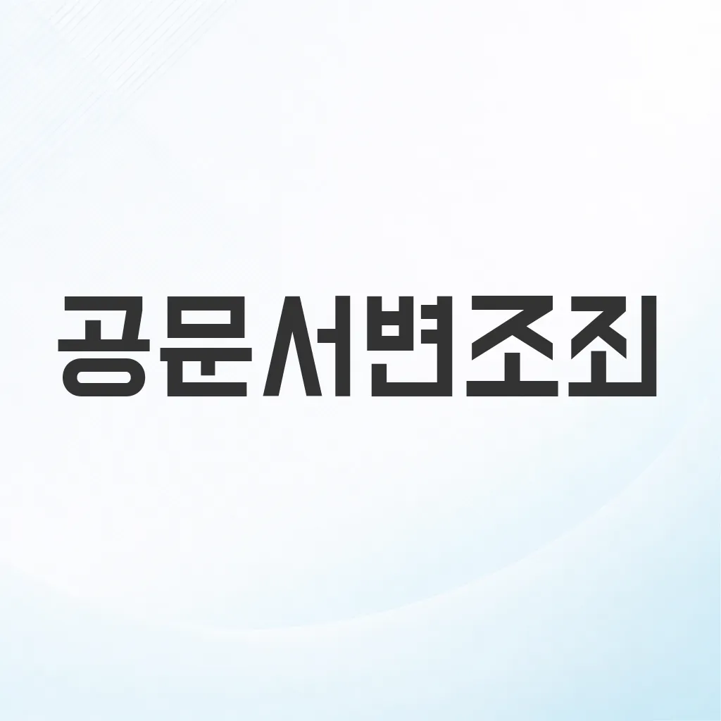 공문서변조죄