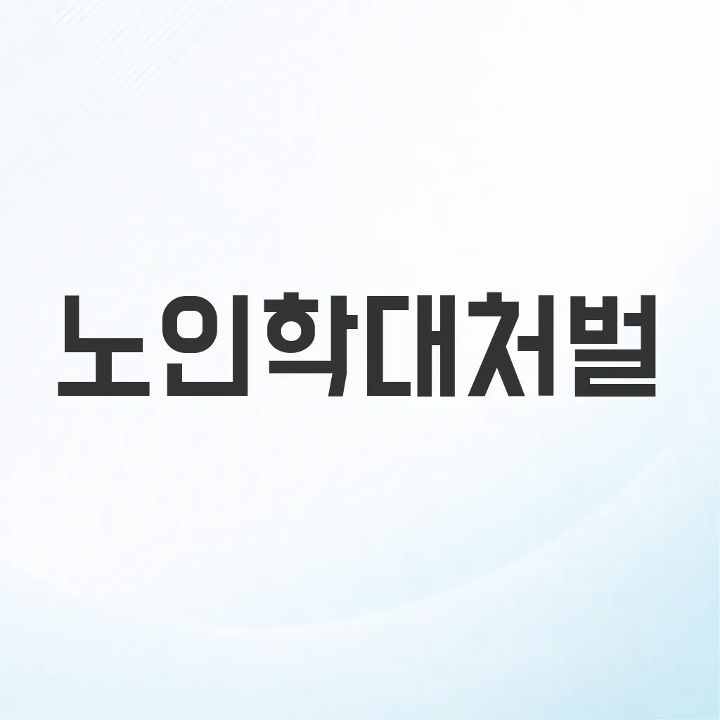 노인학대처벌