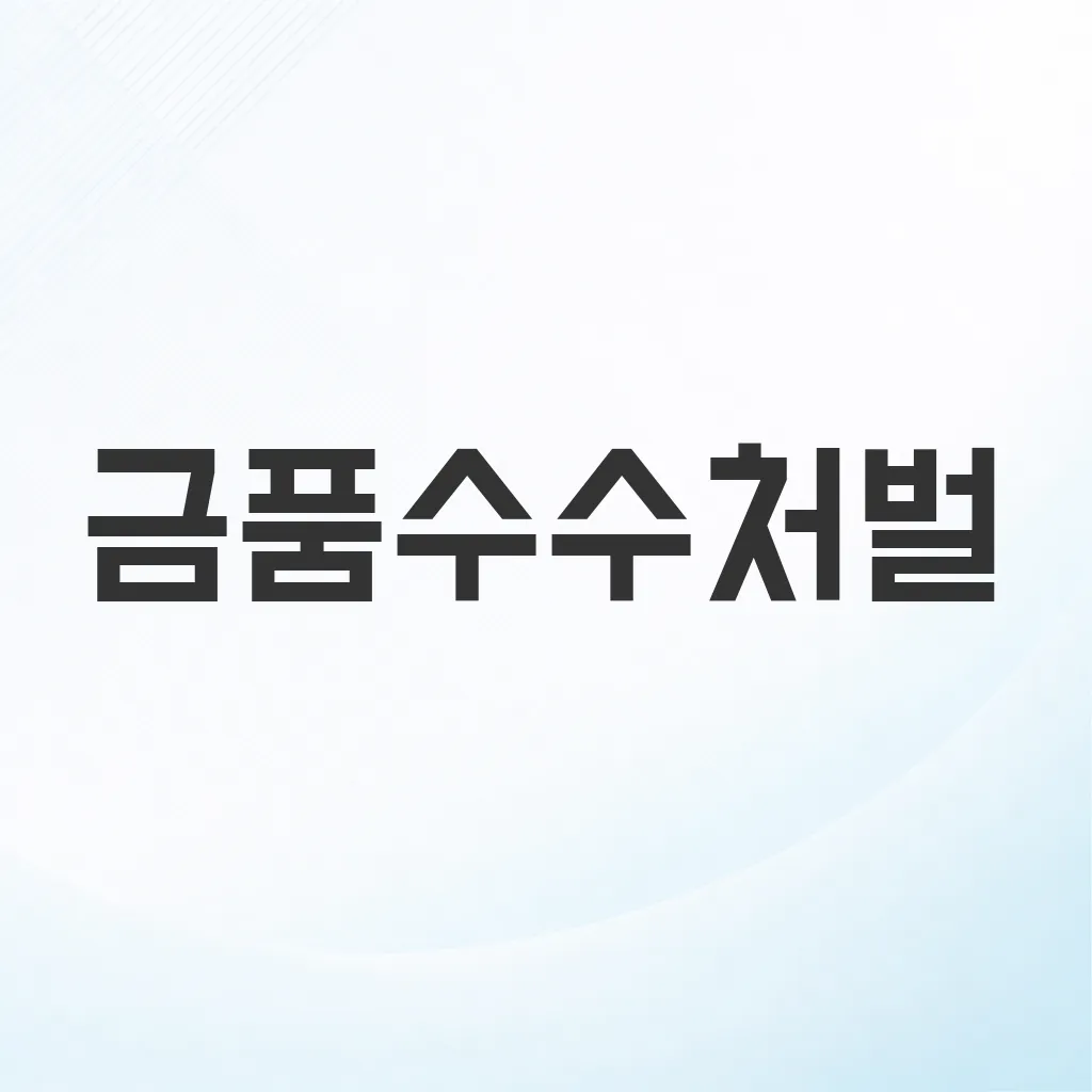 금품수수처벌