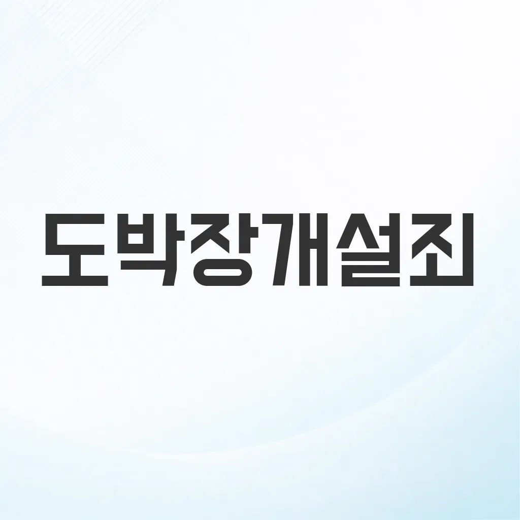 도박장개설죄