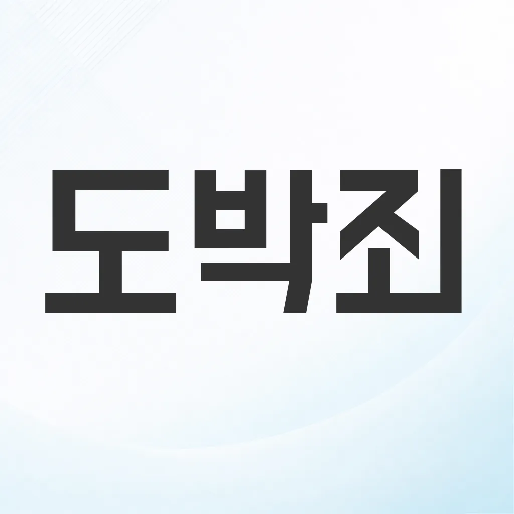 도박죄