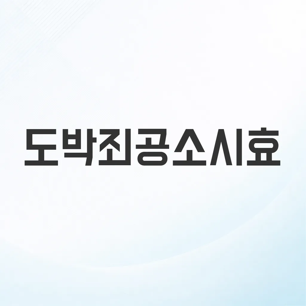 도박죄공소시효