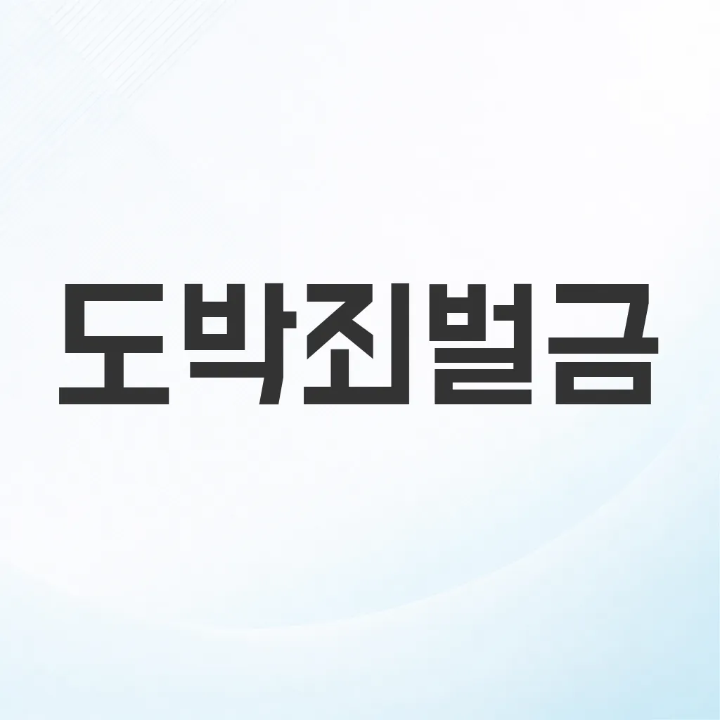 도박죄벌금