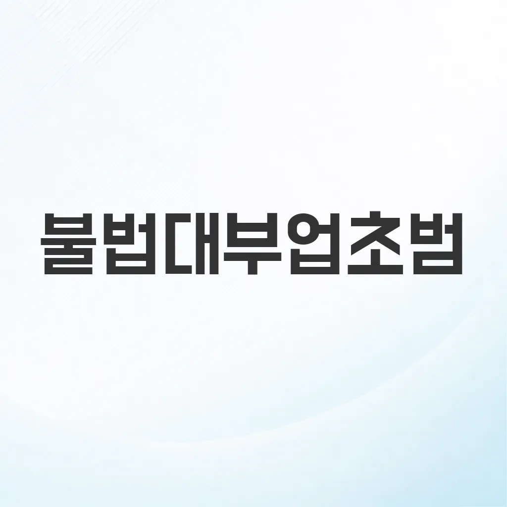 불법대부업초범