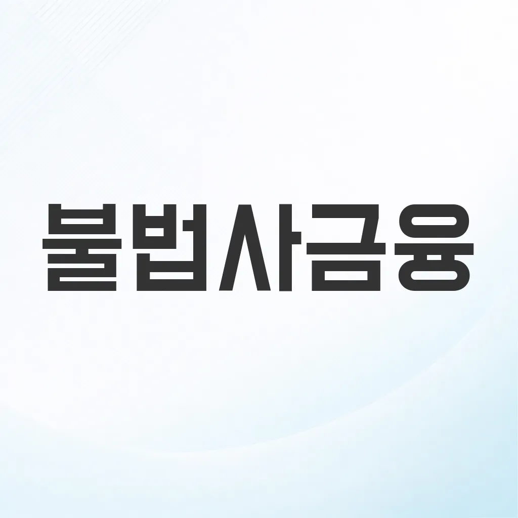 불법사금융
