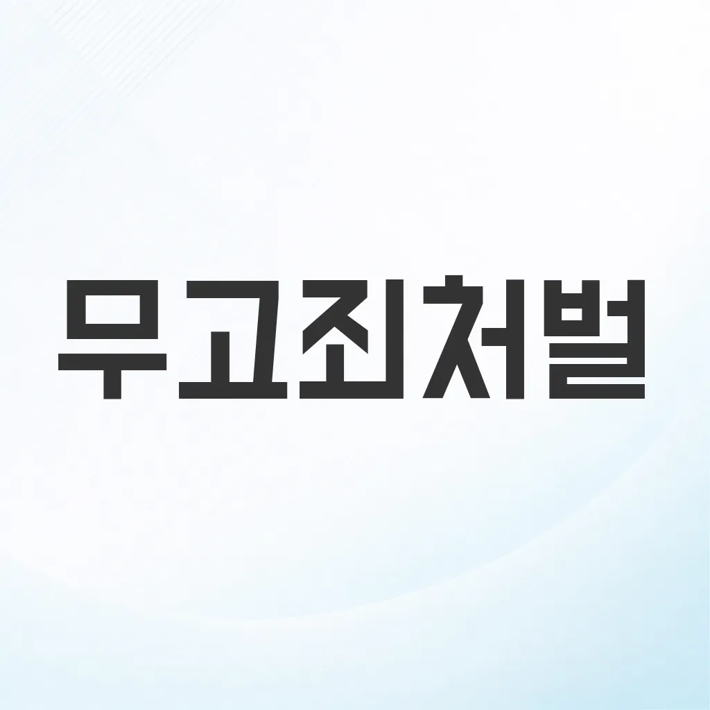 무고죄처벌