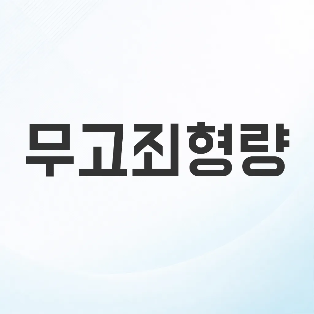 무고죄형량