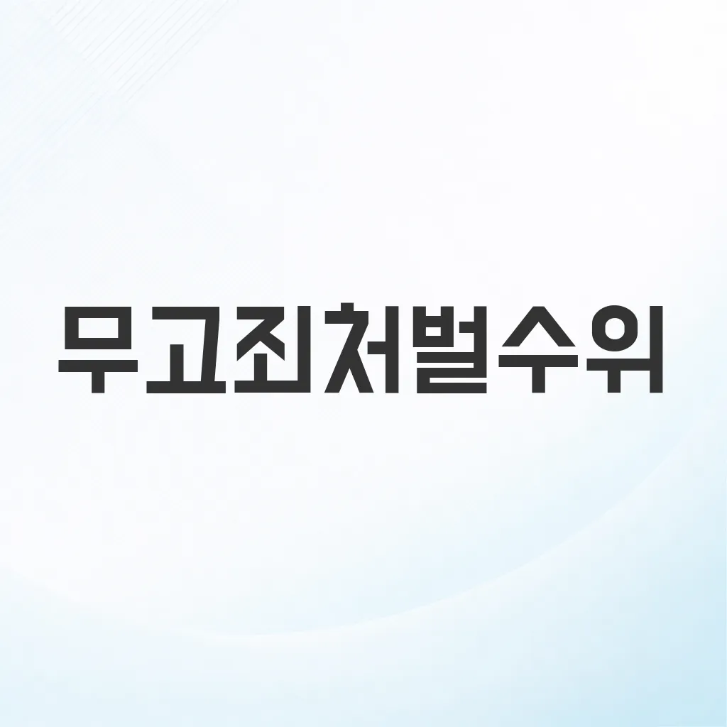 무고죄처벌수위