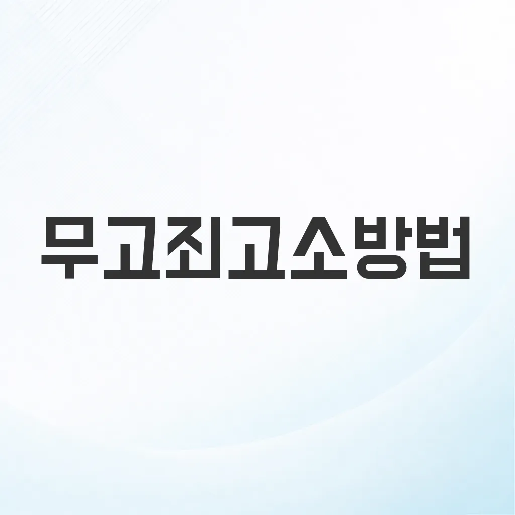 무고죄고소방법
