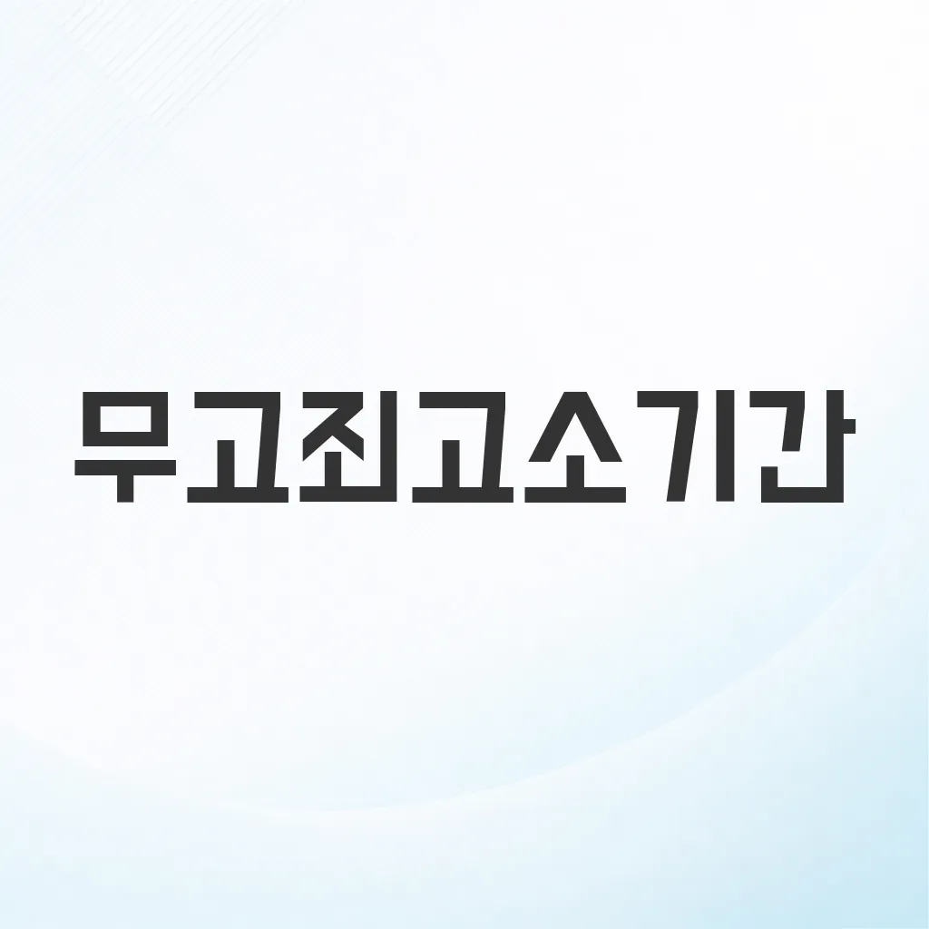 무고죄고소기간