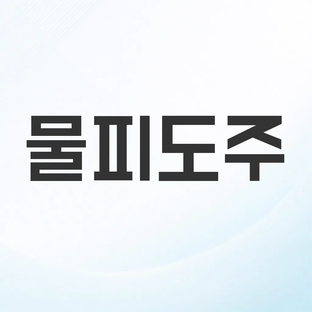 물피도주
