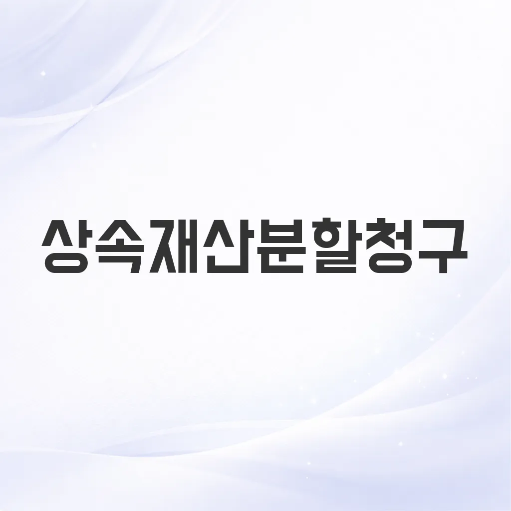 상속재산분할청구