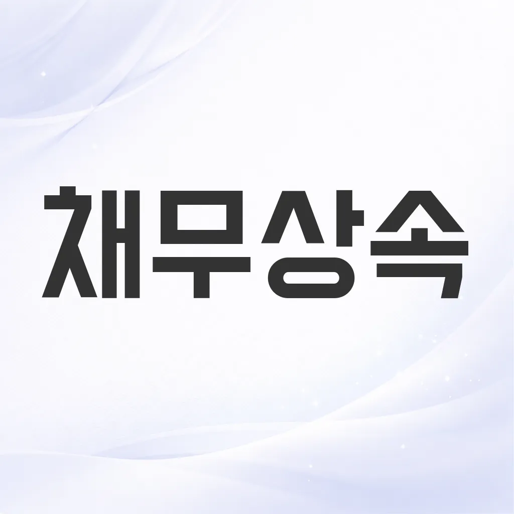 채무상속
