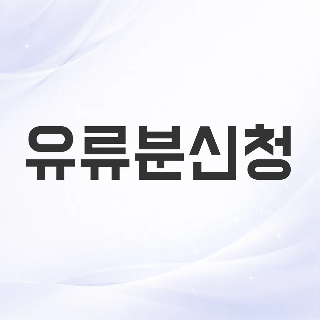 유류분신청