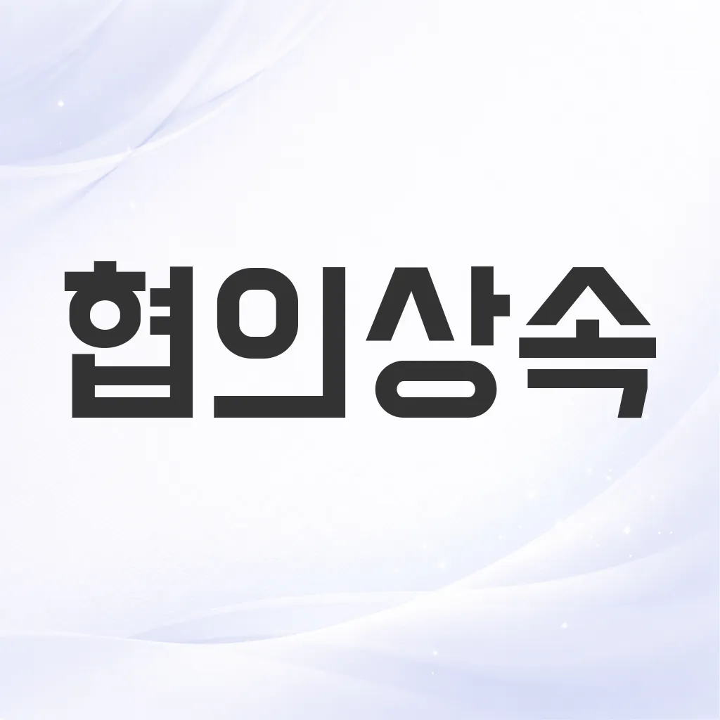 협의상속