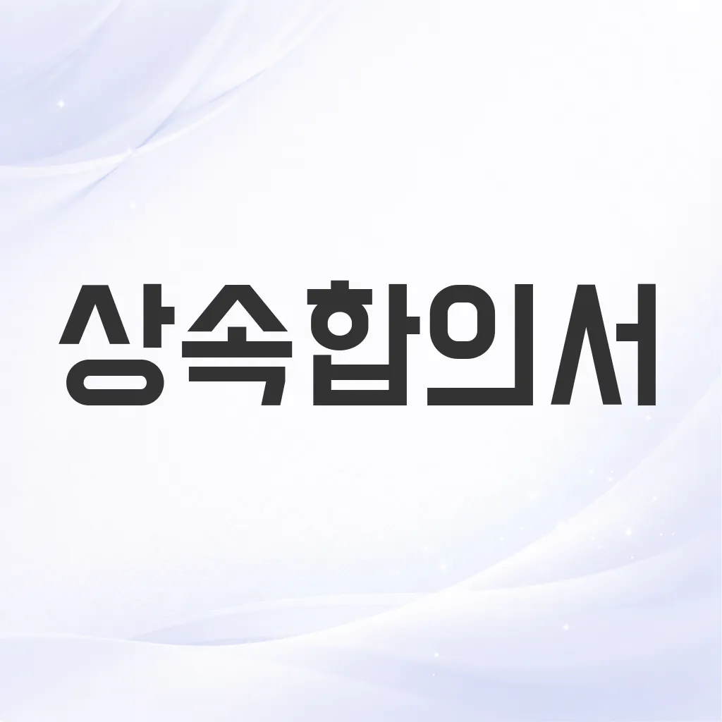 상속합의서