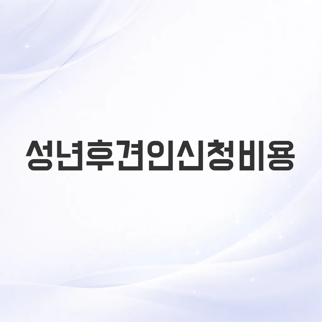 성년후견인신청비용