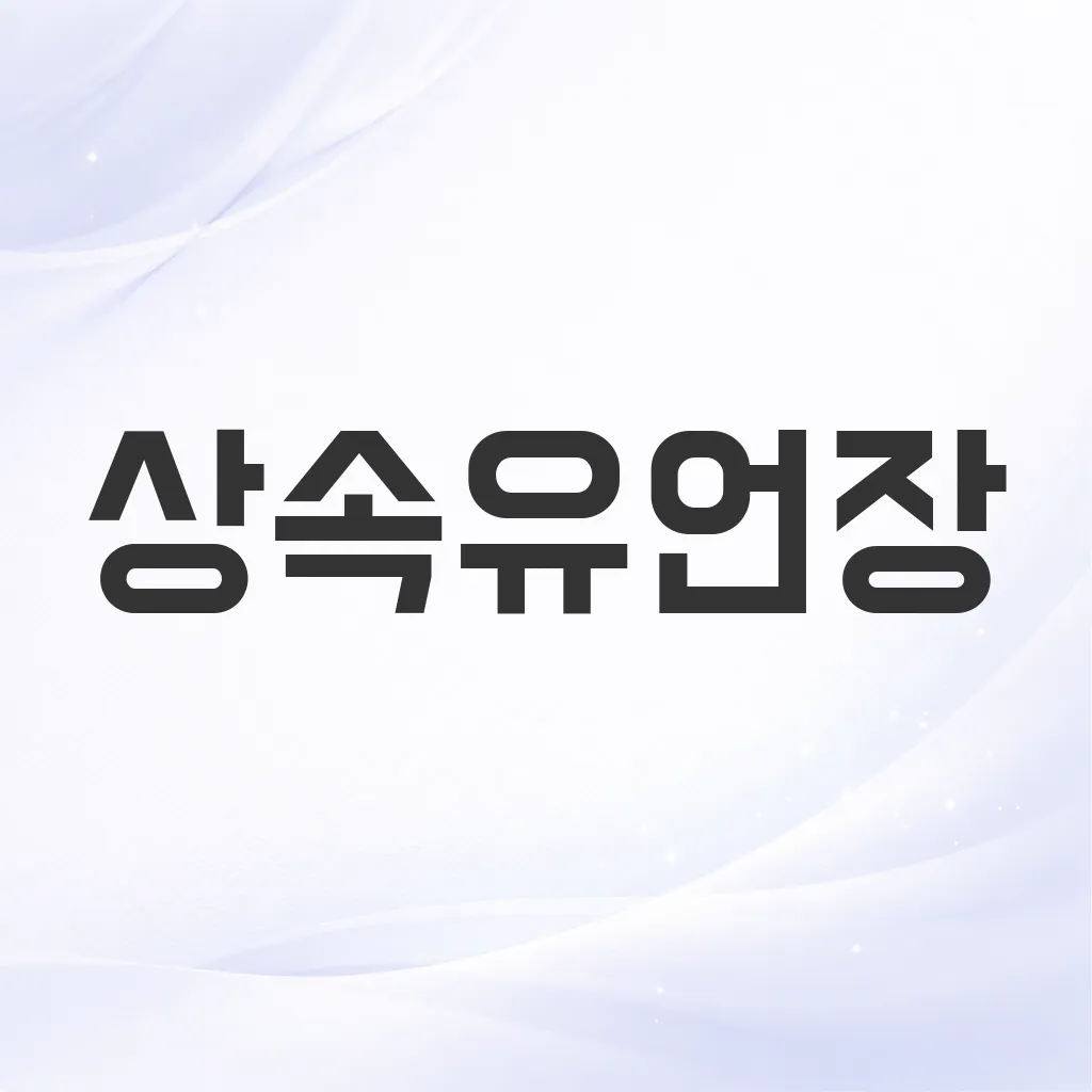상속유언장