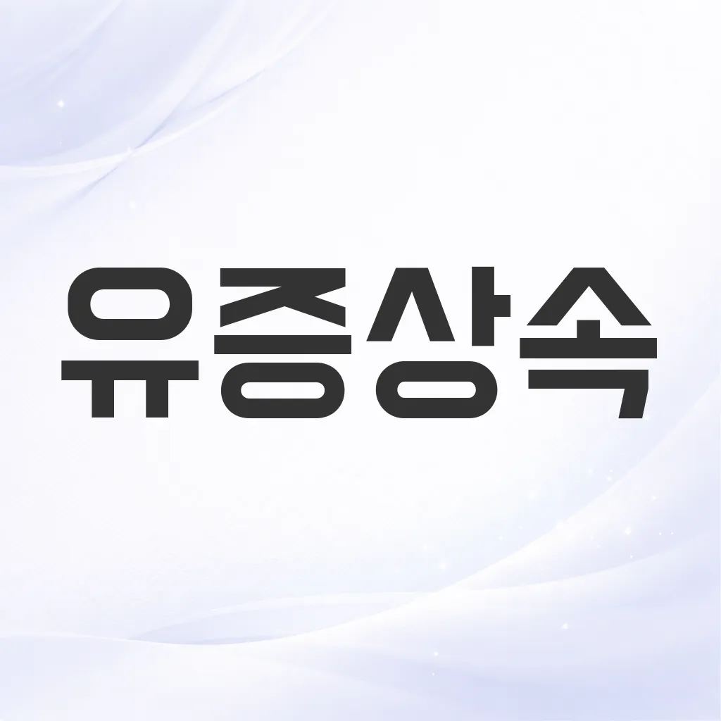 유증상속